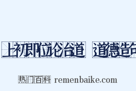 上初即位论治道·道德造句是什么意思的图片